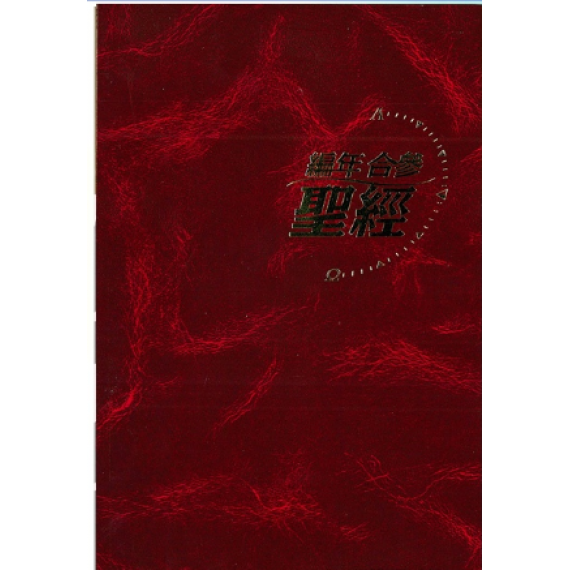 (停版)編年合參聖經~紅色硬面 / 全新